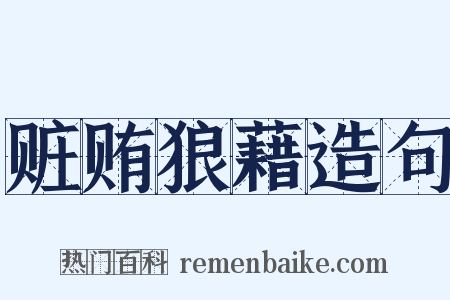 赃贿狼藉造句是什么意思的图片